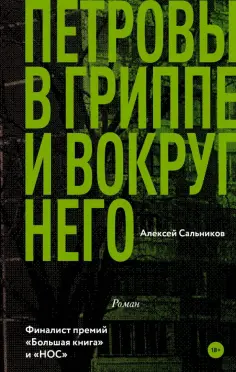 Алексей Сальников - Петровы в гриппе и вокруг него Алексей Сальников - Петровы в гриппе и вокруг него обложка книги