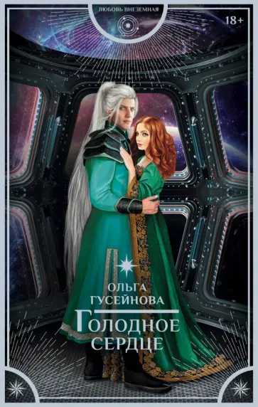 Ольга Гусейнова - Голодное сердце обложка книги