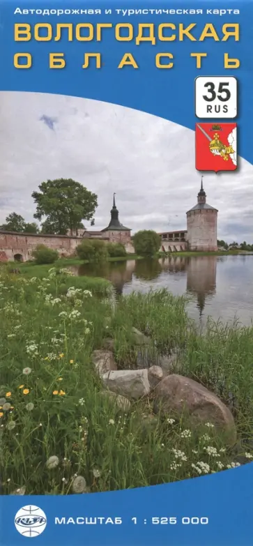 Вологодская область. Автодорожная и туристическая карта, складная обложка книги