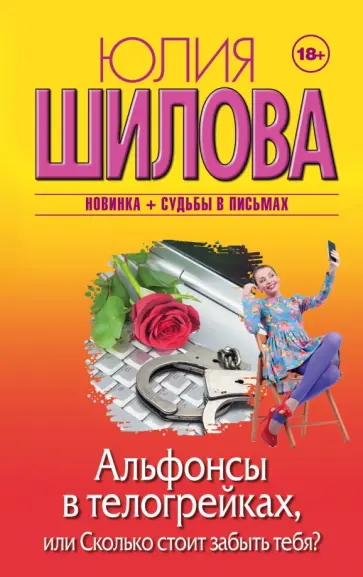 Юлия Шилова - Альфонсы в телогрейках, или Сколько стоит забыть тебя? Юлия Шилова - Альфонсы в телогрейках, или Сколько стоит забыть тебя? обложка книги
