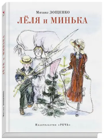 Михаил Зощенко - Лёля и Минька обложка книги