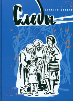 Евгения Басова - Следы Евгения Басова - Следы обложка книги