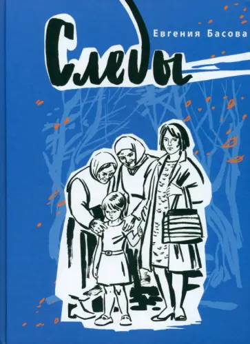 Евгения Басова - Следы Евгения Басова - Следы обложка книги