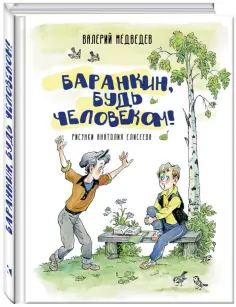 Валерий Медведев - Баранкин, будь человеком! обложка книги