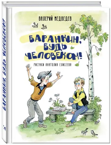 Валерий Медведев - Баранкин, будь человеком! Валерий Медведев - Баранкин, будь человеком! обложка книги