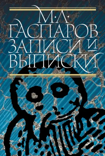 Михаил Гаспаров - Записи и выписки Михаил Гаспаров - Записи и выписки обложка книги