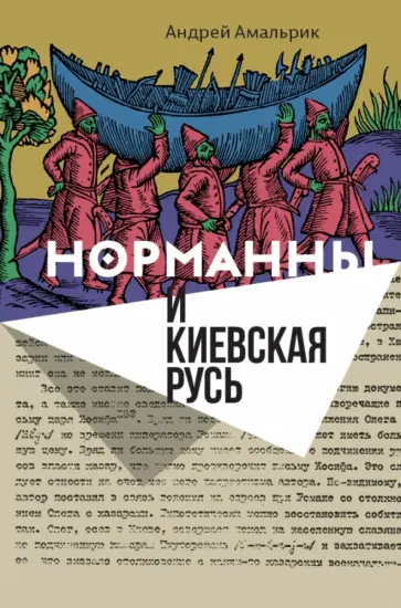 Андрей Амальрик - Норманны и Киевская Русь обложка книги