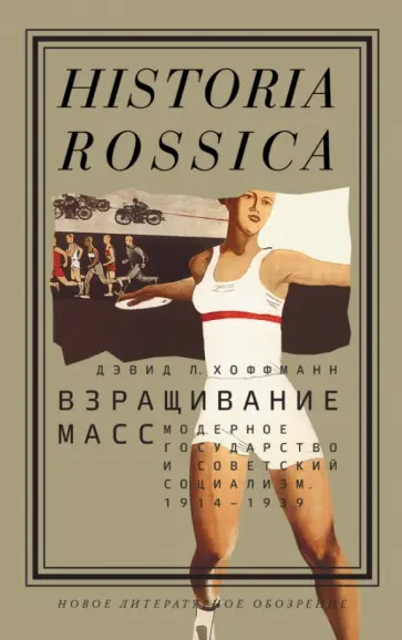 Дэвид Хоффманн - Взращивание масс. Модерное государство и советский социализм. 1914-1939 обложка книги