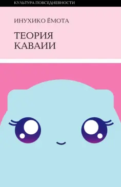 Инухико Ёмота - Теория каваии обложка книги