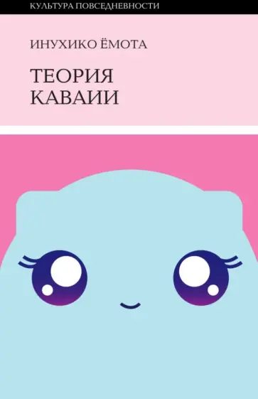 Инухико Ёмота - Теория каваии обложка книги