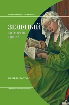 Мишель Пастуро - Зеленый. История цвета обложка книги
