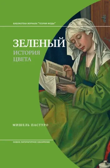 Зеленый. История цвета Зеленый. История цвета