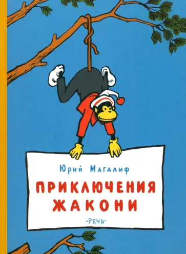 Юрий Магалиф - Приключения Жакони обложка книги