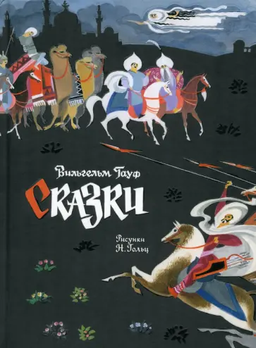 Вильгельм Гауф - Сказки Вильгельм Гауф - Сказки обложка книги