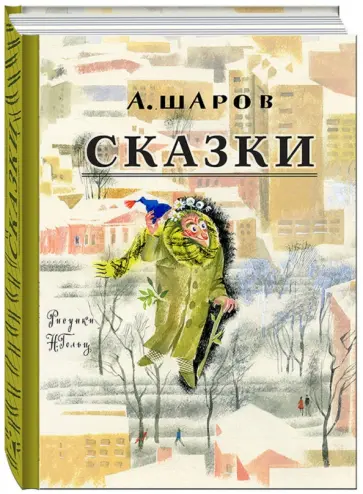 Александр Шаров - Сказки Александр Шаров - Сказки обложка книги