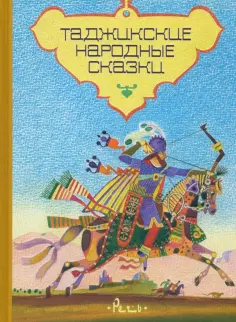 Таджикские народные сказки обложка книги