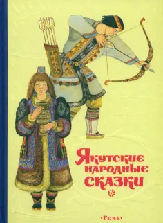 Якутские народные сказки обложка книги