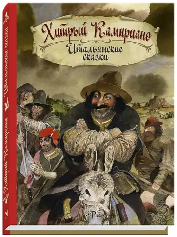 Хитрый Камприано. Итальянские сказки Хитрый Камприано. Итальянские сказки обложка книги