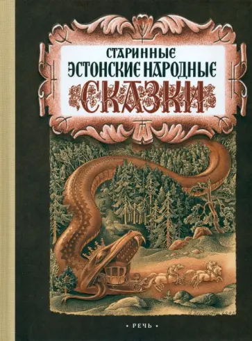 Старинные эстонские народные сказки Старинные эстонские народные сказки обложка книги