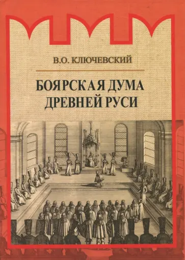 Василий Ключевский - Боярская дума Древней Руси обложка книги
