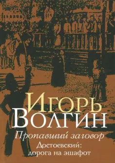 Игорь Волгин - Пропавший заговор обложка книги