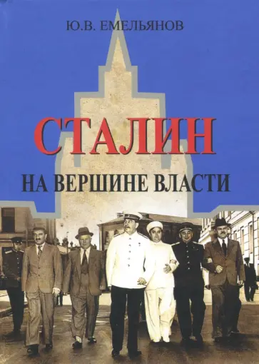 Юрий Емельянов - Сталин. На вершине Власти Юрий Емельянов - Сталин. На вершине Власти обложка книги