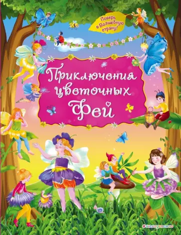 Ирина Котовская - Приключения цветочных фей обложка книги