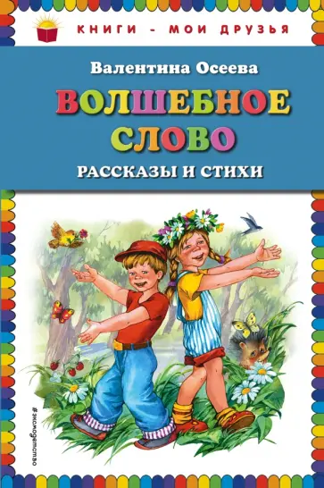Валентина Осеева - Волшебное слово. Рассказы и стихи Валентина Осеева - Волшебное слово. Рассказы и стихи обложка книги
