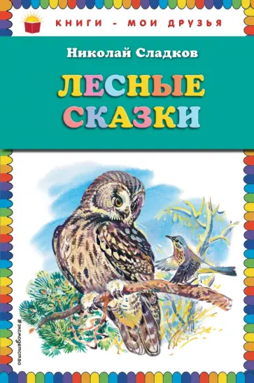 Николай Сладков - Лесные сказки Николай Сладков - Лесные сказки обложка книги