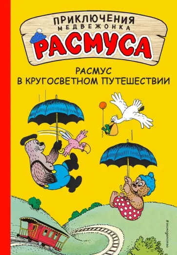 Хансен, Хансен - Расмус в кругосветном путешествии Хансен, Хансен - Расмус в кругосветном путешествии обложка книги