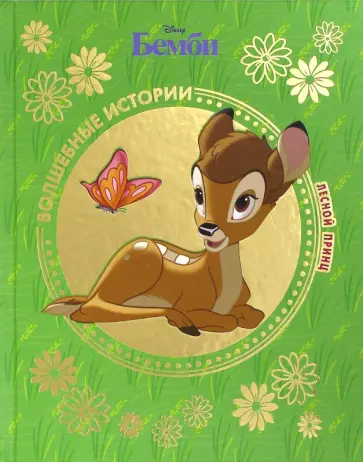 Бемби. Лесной принц обложка книги