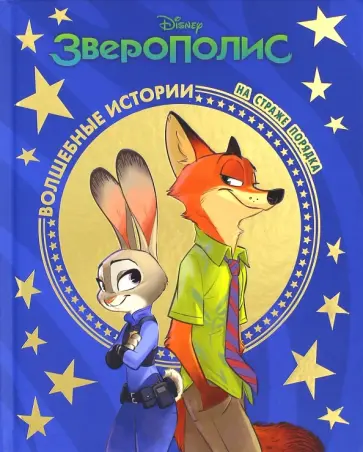 На страже порядка. Зверополис обложка книги