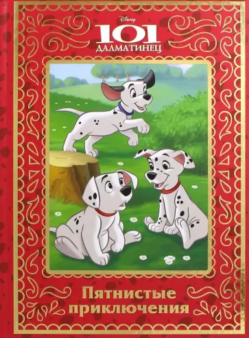Пятнистые приключения. 101 Далматинец обложка книги