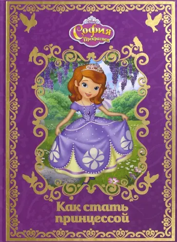 Как стать принцессой. София прекрасная Как стать принцессой. София прекрасная обложка книги