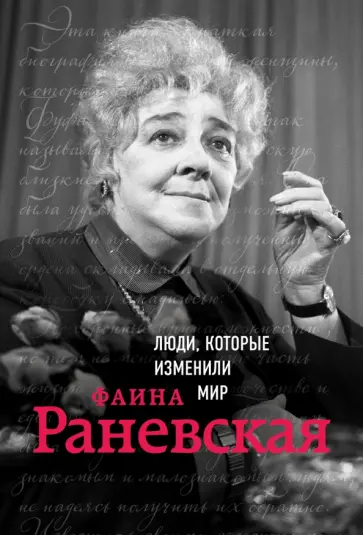 Валерия Черепенчук - Фаина Раневская. Биография обложка книги