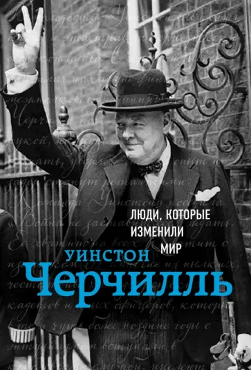 Уинстон Черчилль - Уинстон Черчилль. Биография Уинстон Черчилль - Уинстон Черчилль. Биография обложка книги