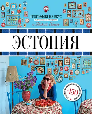 Ника Ганич - Эстония. Гастрономический путеводитель обложка книги
