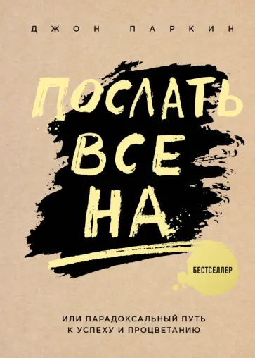 Джон Паркин - Послать все на... или Парадоксальный путь к успеху и процветанию обложка книги