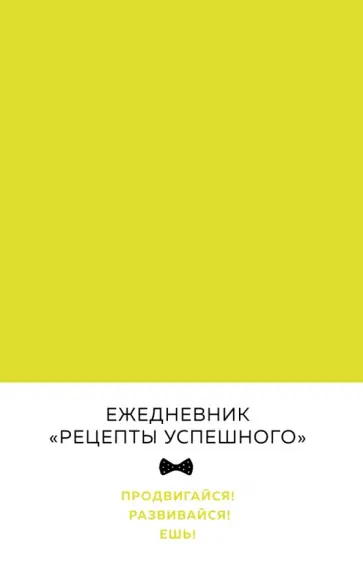 Владимир Перельман - Блокнот "Рецепты успешного", А5 Владимир Перельман - Блокнот "Рецепты успешного", А5 обложка книги