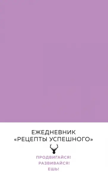 Владимир Перельман - Блокнот "Рецепты успешного", А5 Владимир Перельман - Блокнот "Рецепты успешного", А5 обложка книги