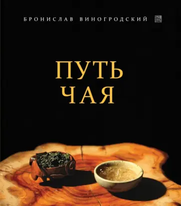Бронислав Виногродский - Путь Чая Бронислав Виногродский - Путь Чая обложка книги