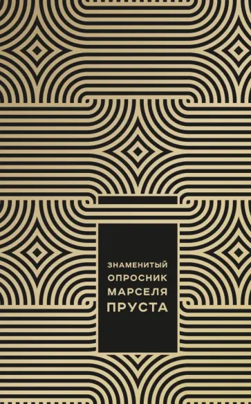 Джоанна Неборски - Знаменитый Опросник Марселя Пруста обложка книги