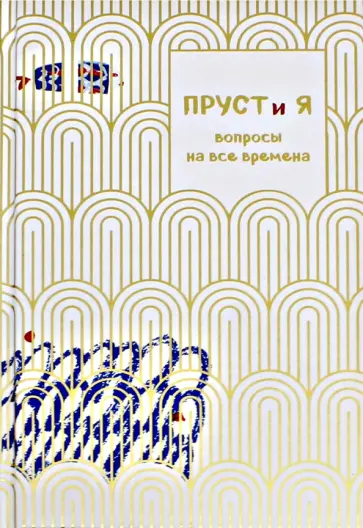 Джоанна Неборски - Пруст и я. Вопросы на все времена обложка книги