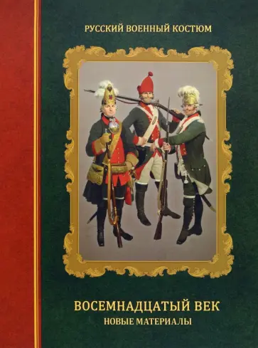 Леонов, Вилинбахов - Русский военный костюм. Восемнадцатый век. Новые материалы. Справочник Леонов, Вилинбахов - Русский военный костюм. Восемнадцатый век. Новые материалы. Справочник обложка книги
