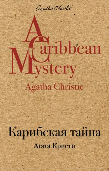 Агата Кристи - Карибская тайна обложка книги