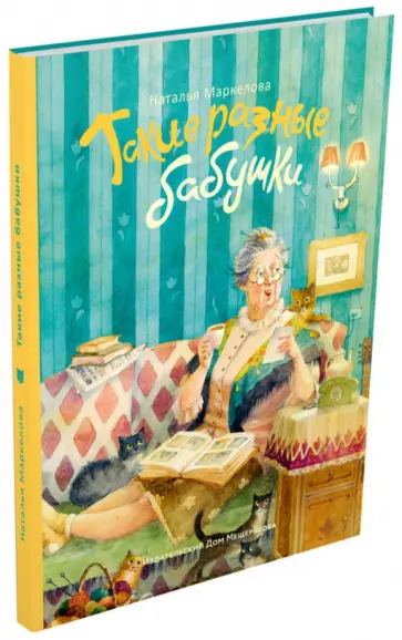 Наталья Маркелова - Такие разные бабушки обложка книги