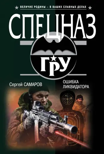 Сергей Самаров - Ошибка ликвидатора обложка книги