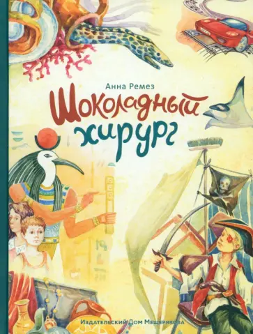 Анна Ремез - Шоколадный хирург Анна Ремез - Шоколадный хирург обложка книги