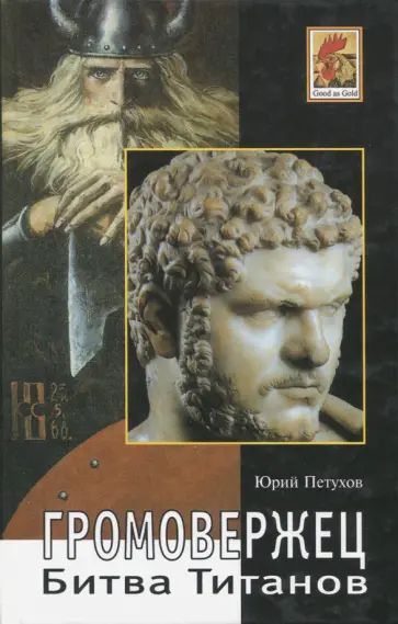 Юрий Петухов - Громовержец. Битва титанов Юрий Петухов - Громовержец. Битва титанов обложка книги