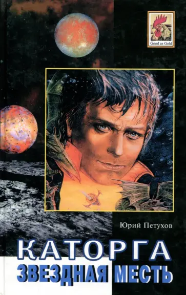 Юрий Петухов - Каторга. Звездная месть Юрий Петухов - Каторга. Звездная месть обложка книги